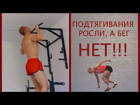 Видео: Почему в ПОДТЯГИВАНИЯХ результат растет, а в БЕГЕ нет!