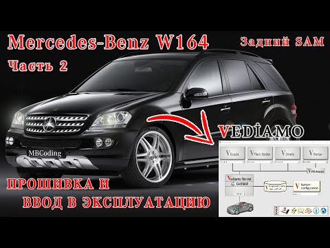 Видео: Mercedes Benz задний SAMH W164 ML GL и его частые проблемы. Часть2. Прошивка и кодирование. Xentry16