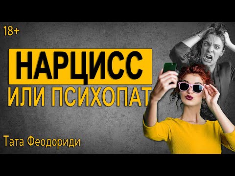 Видео: Родитель - нарцисс. Родитель - психопат.