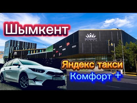 Видео: Шымкент комфорт плюс тарифы қалай? Астанамен бағасы айырмашылық барма? Тарлан парк ПРО