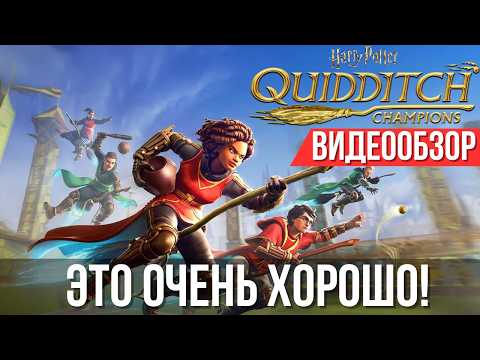 Видео: Обзор Harry Potter: Quidditch Champions - Действительно хороша?