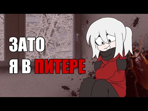 Видео: Ради чего я переехала в Питер