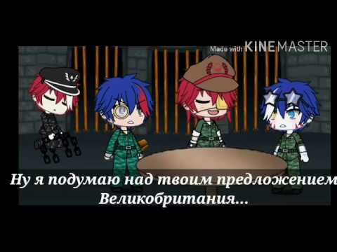 Видео: "Ты был моим лучшим другом..."  ( CoвоРейх) countryhumans