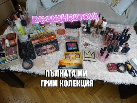 Видео: Пълната ми грим колекция I Makeup Collection 2019 I Dayana Hristova