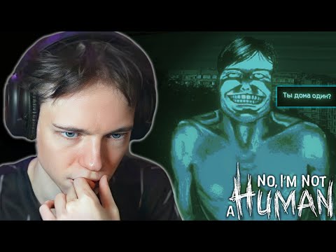 Видео: ФРЕДЖ ВПУСКАЕТ В ДОМ СТРАШНЫХ ГОСТЕЙ 😱 | No, I'm not a Human