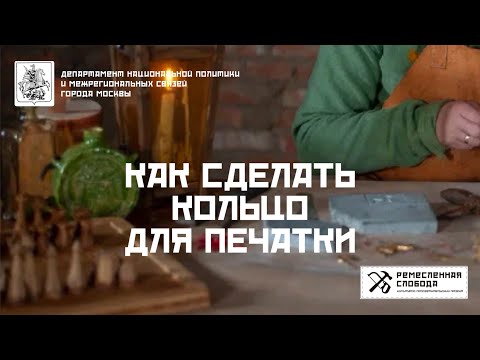 Видео: Как сделать кольцо для печатки