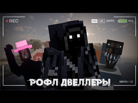 Видео: ВСЕ РОФЛ ДВЕЛЛЕРЫ В ОДНОЙ ХОРРОР СБОРКЕ🤨