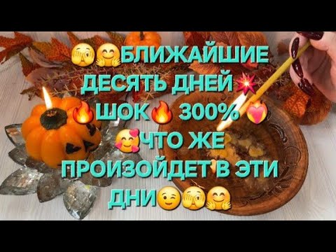 Видео: 💥✨БЛИЖАЙШИЕ ДЕСЯТЬ ДНЕЙ 🫣🤩 300% ШОК‼️🤩 ЧТО БУДЕТ ПРОИСХОДИТ 🔥