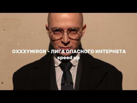 Видео: OXXXYMIRON - ЛИГА ОПАСНОГО ИНТЕРНЕТА [ SPEED UP ]