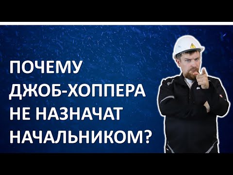 Видео: Почему "Джоб-хоппера" не назначат начальником?