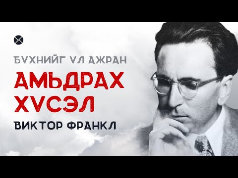 Видео: Philosophy Podcast - Ep.46, Бүхнийг үл ажран амьдрах хүсэл - Виктор Франкл