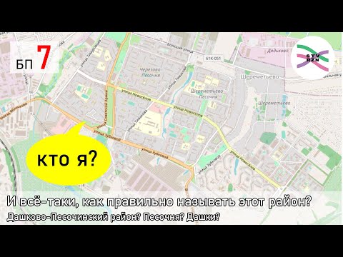 Видео: Кризис идентичности Дашково-Песочни (БП7)