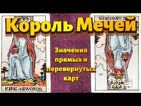 Видео: КОРОЛЬ МЕЧЕЙ. Значения карты в сфере работы, финансов, отношений, здоровья, хар-ка человека.