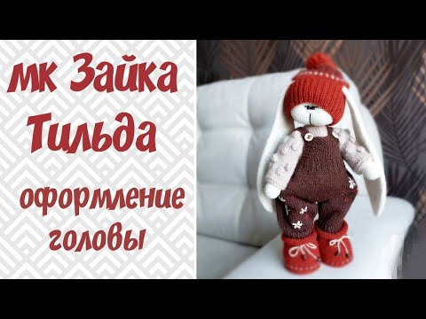 Видео: Тильда крючком мк//5 часть//утяжки//оформление головы//пришиваем ушки