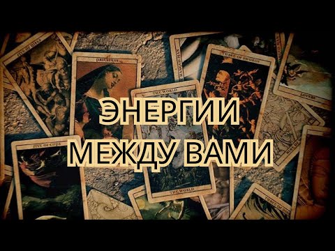 Видео: ❤️ Как меняются энергии между Вами😍✨🔮