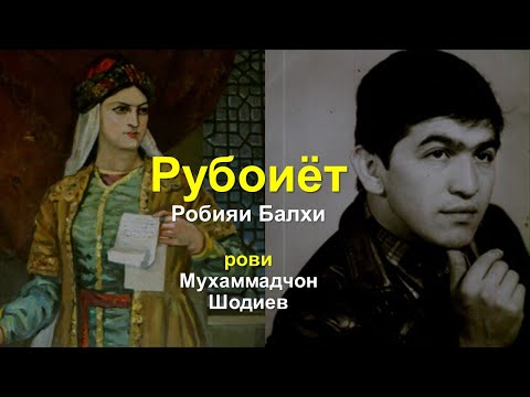 Видео: Рубоиёти Робияи Балхӣ — ровӣ: Муҳаммадҷон Шодиев