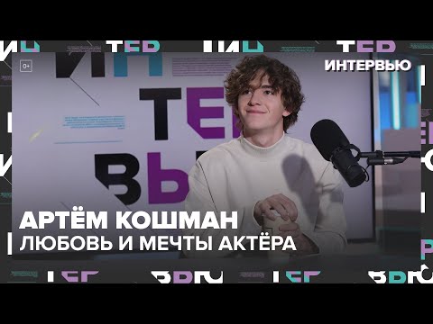Видео: Артём Кошман - любовь и мечты актёра | Москва 24
