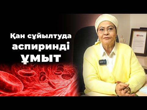 Видео: Қанның қоюлануы 7 күнде  дәрісіз емделеді! | ҚАНДЫ ҚАЛАЙ СҰЙЫЛТУҒА БОЛАДЫ? | Қан сұйылту жолдары