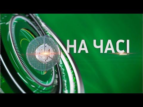 Видео: На часі - 10.10.2024