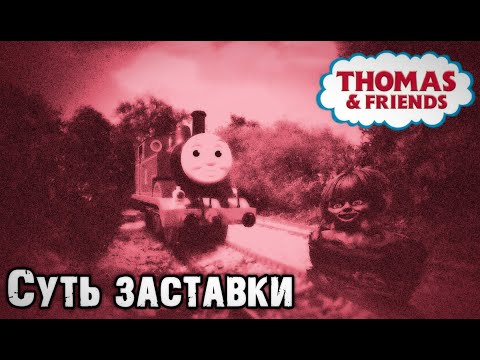 Видео: РАЗОБЛАЧЕНИЕ ПАРОВОЗА ТОМАСА