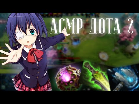 Видео: асмр фембой шепчет в уши девочкам (и мальчикам) дота2