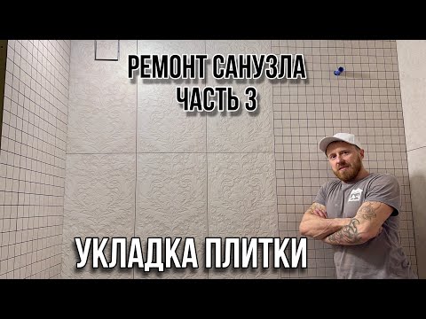 Видео: РЕМОНТ САНУЗЛА ЧАСТЬ 3 УКЛАДКА ПЛИТКИ #санузелподключ #ваннаподключ