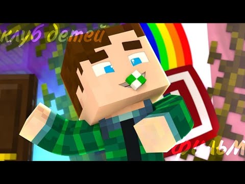 Видео: Minecraft фильм:Клуб детей