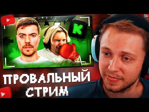 Видео: СТИНТ СМОТРИТ: СТРИМ МИСТЕРА БИСТА БЫЛ БОЛЬШОЙ ОШИБКОЙ..