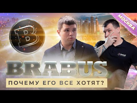 Видео: BRABUS ПОЧЕМУ ЕГО ВСЕ ХОТЯТ? | ЕДЕМ РАЗБИРАТЬСЯ В САМОЕ ПРЕМИАЛЬНОЕ ТЮНИНГ АТЕЛЬЕ
