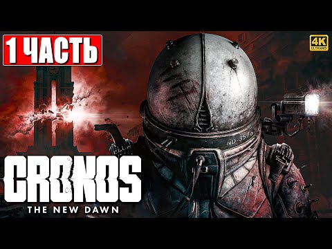 Видео: CRONOS THE NEW DAWN ПРОХОЖДЕНИЕ [4K] ➤ Часть 1 ➤ На Русском ➤ Кронос на PS5