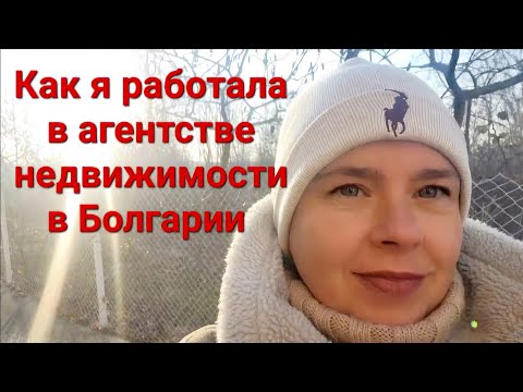Видео: Работа риелтором в Болгарии на собственном опыте
