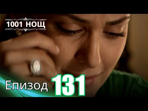 Видео: 1001 нощ - Епизод 131