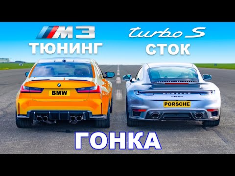 Видео: 750-сильный BMW M3 против Porsche 911 Turbo S: ГОНКА