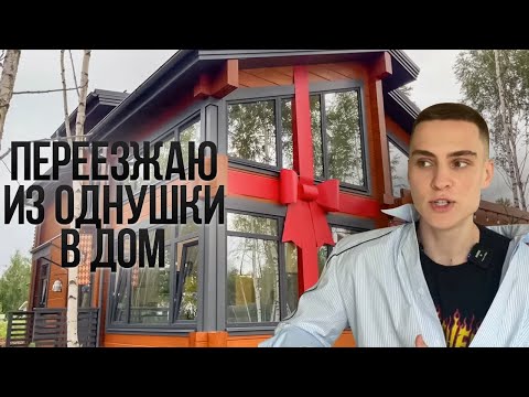 Видео: Из ОДНУШКИ в ЗАГОРОДНЫЙ ДОМ. Почему ДОМ стоит дешевле квартиры? Переезжаю загород. Построить дом