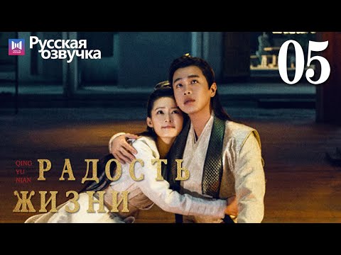 Видео: Радость жизни 05 Серия (Русская озвучка) (Ли Цинь, Чжан Жо Юнь, У Ган, Чэнь Дао Мин) | Joy of Life