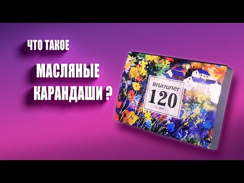 Видео: Что такое масляные карандаши? Обзор Brutfuner oil pencils