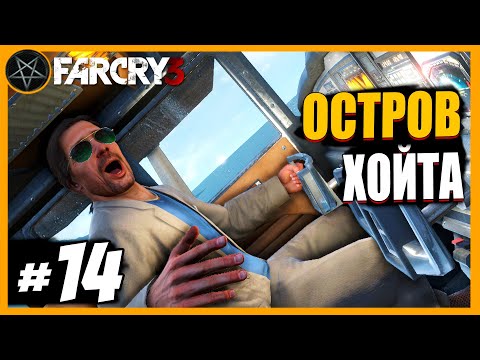 Видео: Far Cry 3 Остров Хойта: Часть 14 | Сложность Чемпион #farcry3 #farcry