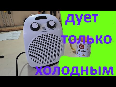 Видео: Тепловентилятор Electrolux  дует только холодным - РЕМОНТ.