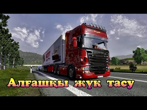 Видео: Алғашқы жүк тасу жұмысы (Euro Truck Simulator 2)