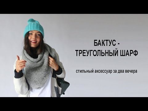 Видео: Связать бактус. Быстро и легко| Видеоурок| DIY Bactus