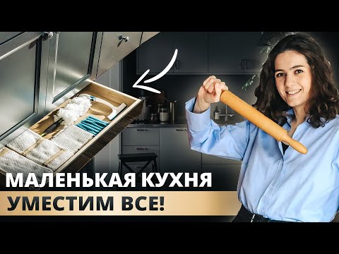 Видео: МАЛЕНЬКАЯ КУХНЯ. ХРАНЕНИЕ, УВЕЛИЧЕНИЕ ПРОСТРАНСТВА, СОВЕТЫ ПО ДИЗАЙНУ ИНТЕРЬЕРА, КУХНЯ В ХРУЩЕВКЕ