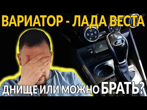 Видео: Китайский ВАРИАТОР ЛАДА ВЕСТА: днище или можно брать