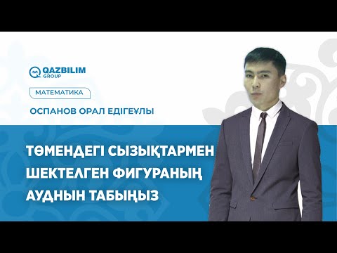 Видео: Төмендегі сызықтармен шектелген фигураның ауднын табыңыз / Математика пәнінен ҰБТ -ға дайындық / ЕНТ