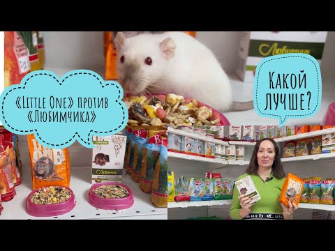 Видео: Корм для крыс. Little One или Любимчик. В чем отличие кроме цены?
