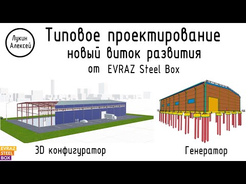 Видео: EVRAZ Steel Box. Честный анализ системы BOX EXPRESS. Разбор документации и сравнение конструкций