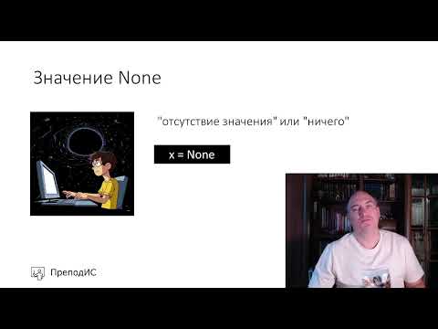 Видео: None и проверка истинности в Python