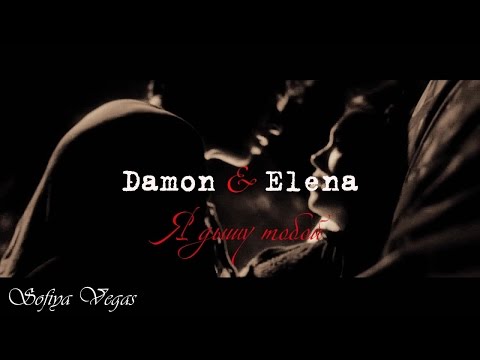 Видео: Delena ▶ Я дышу тобой