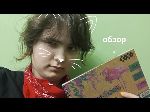 Видео: Обзор на мой самый первый скетчбук [Ironi-san]