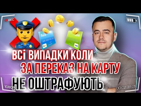 Видео: Дири в законі? Уникаєм штрафів за перекази на карту
