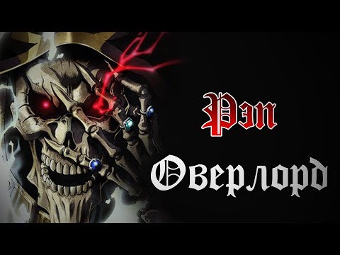 Видео: WarVoid - Оверлорд (Рэп) (Navis Prod.)